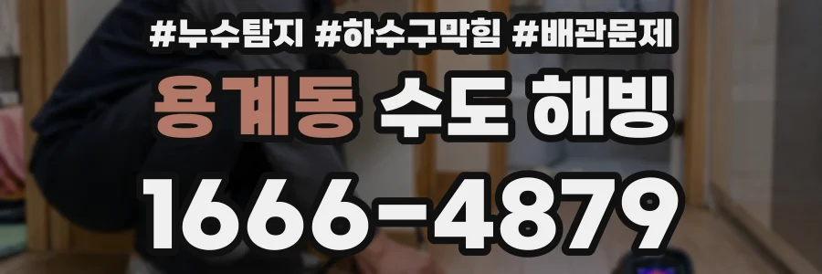 용계동 수도 해빙