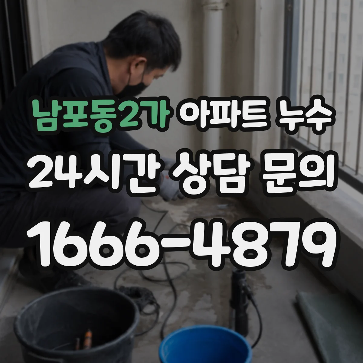 남포동2가 아파트 누수