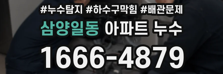 삼양일동 아파트 누수