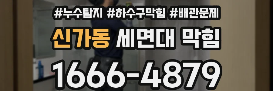 신가동 세면대 막힘
