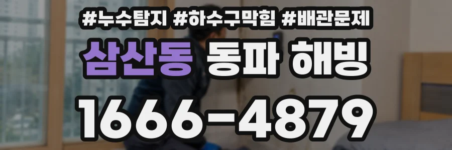 삼산동 동파 해빙