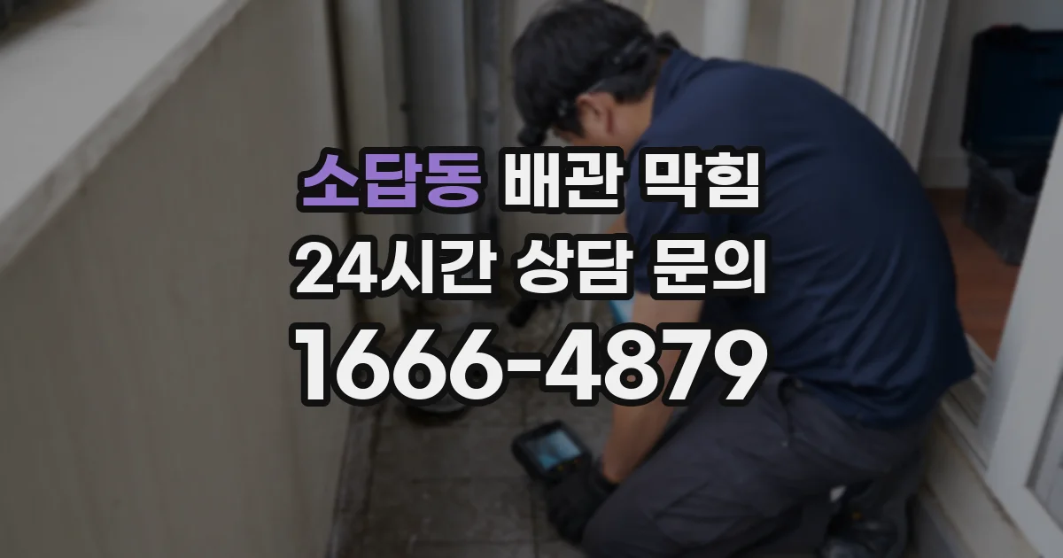 소답동 배관 막힘