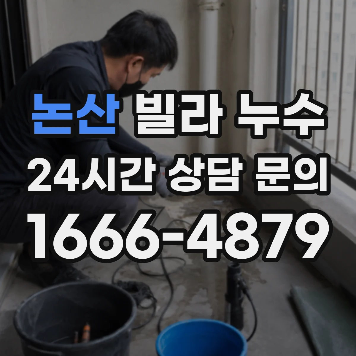 논산 빌라 누수 욕실 배수구 주변이 젖는다면 확인할 항목들