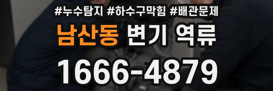 남산동 변기 역류