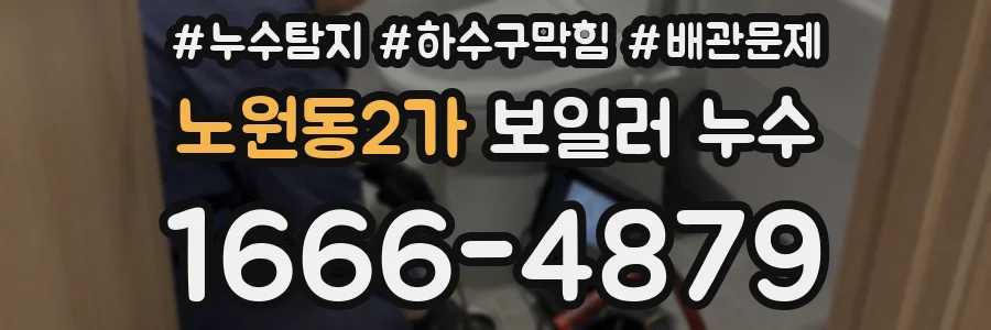 노원동2가 보일러 누수