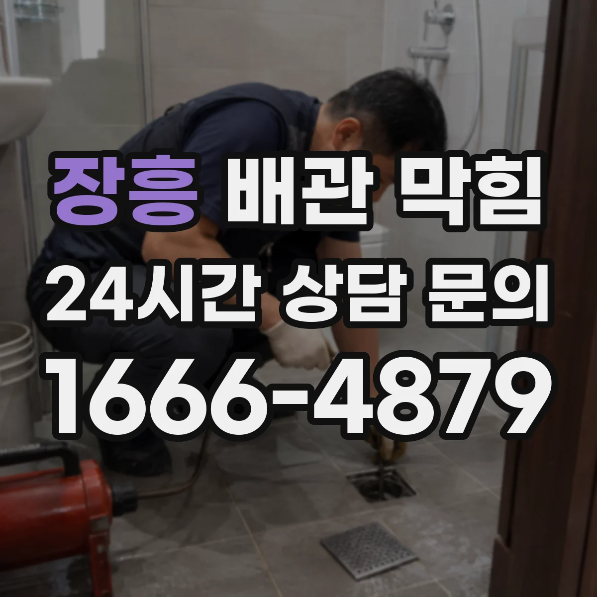 장흥 배관 막힘 세탁실 배수 문제와 연결된 원인들