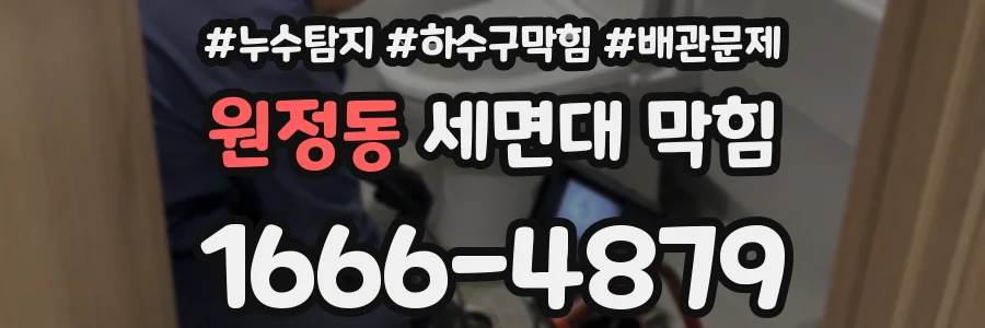 원정동 세면대 막힘