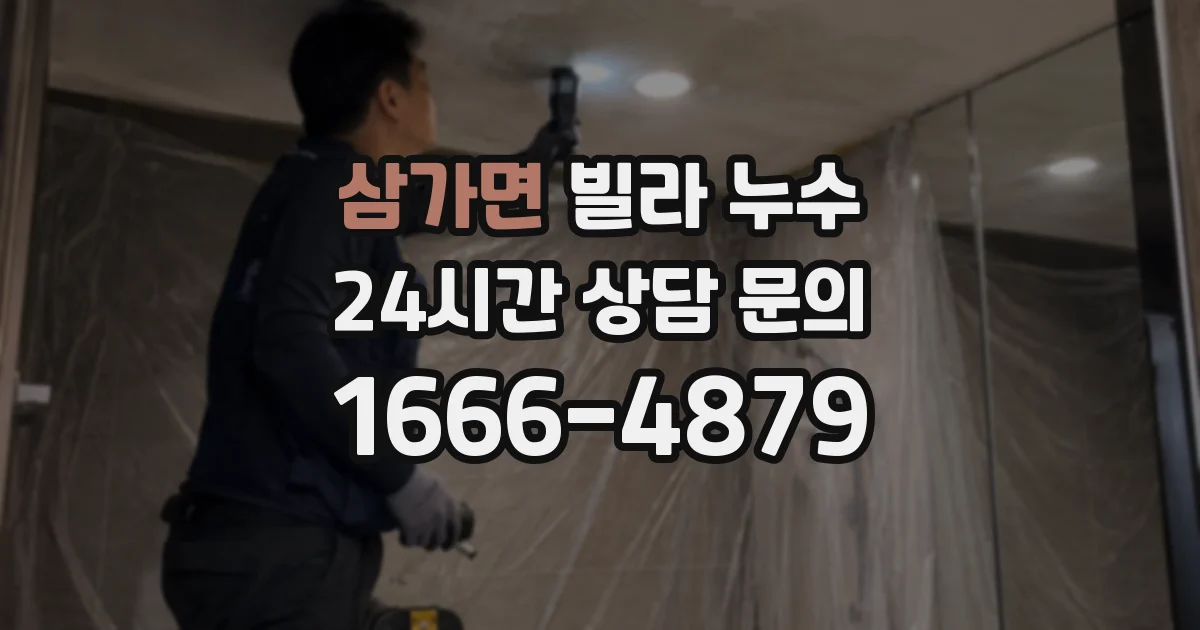 삼가면 빌라 누수