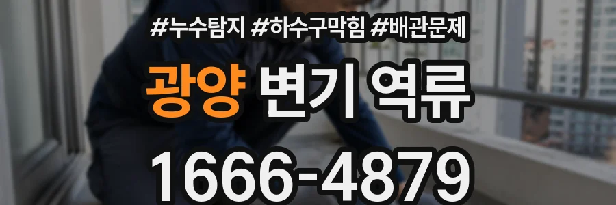 광양 변기 역류