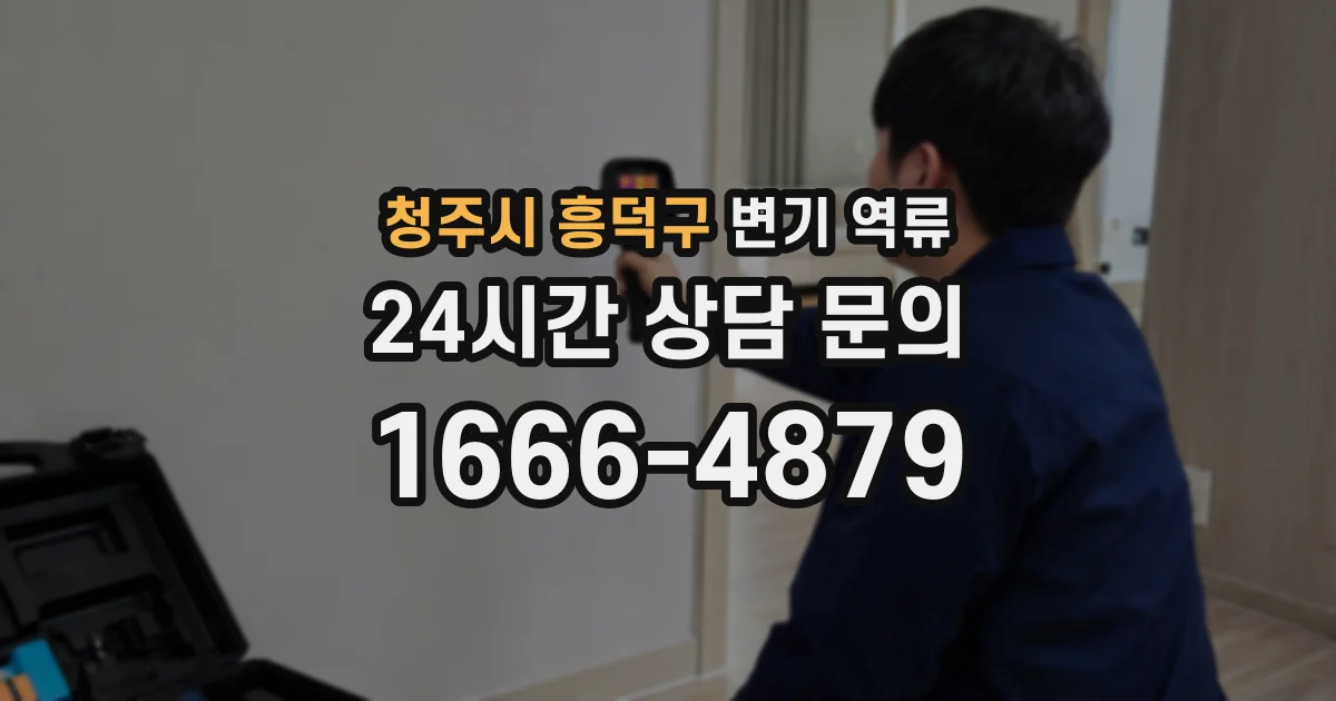청주시 흥덕구 변기 역류