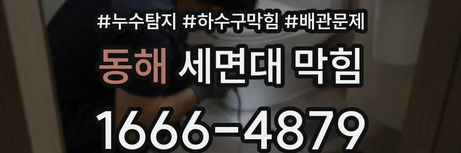 동해 세면대 막힘