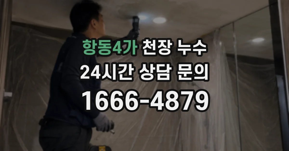 항동4가 천장 누수