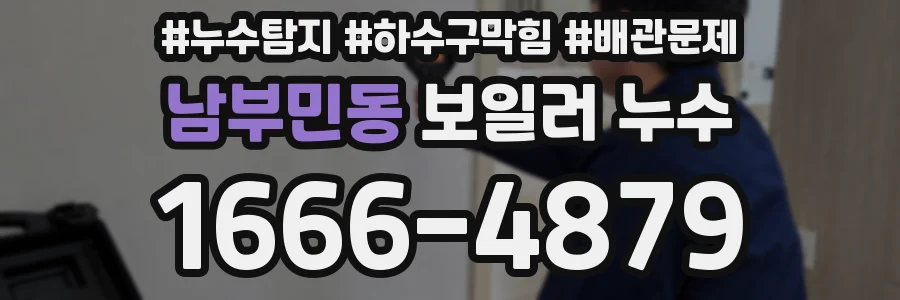 남부민동 보일러 누수