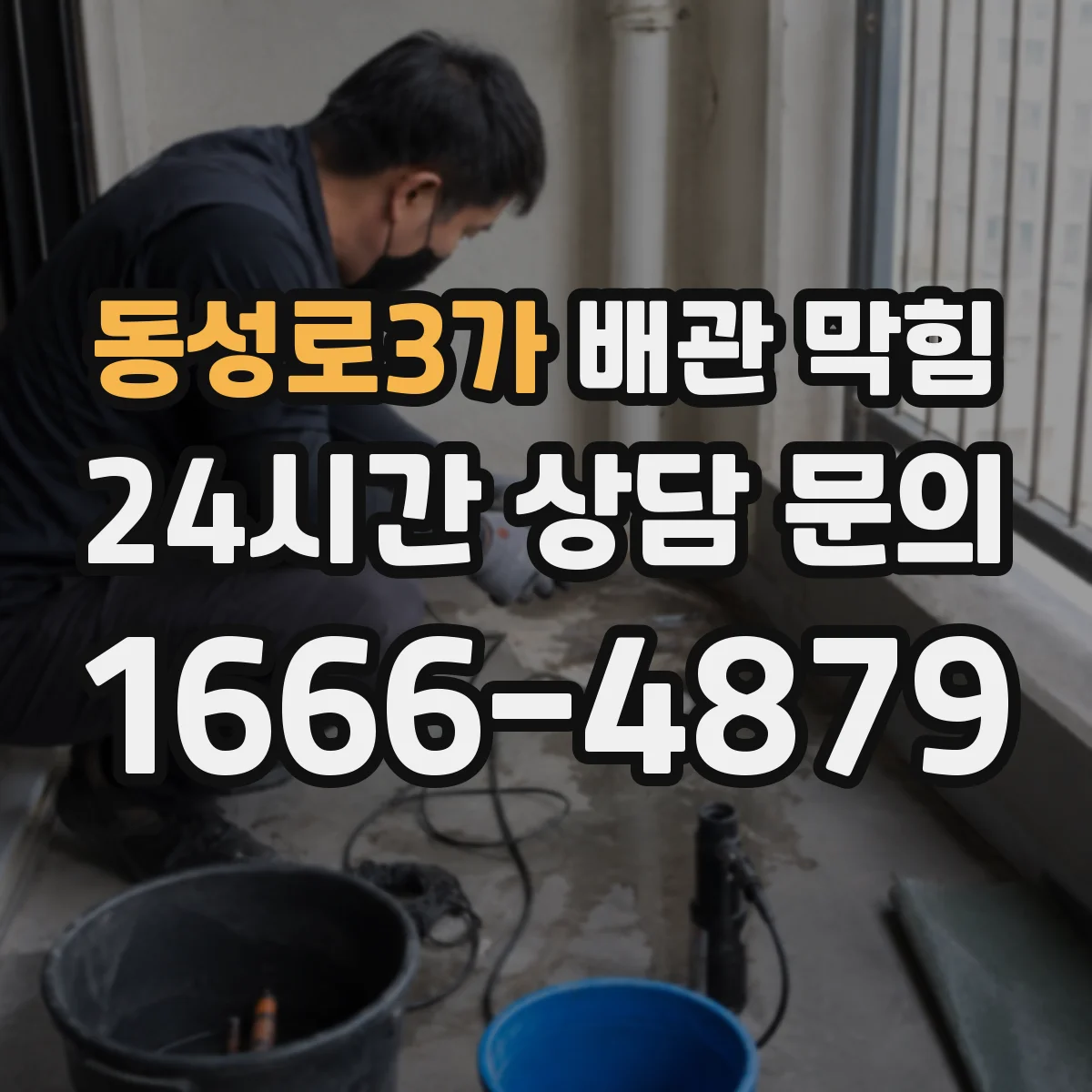 동성로3가 배관 막힘