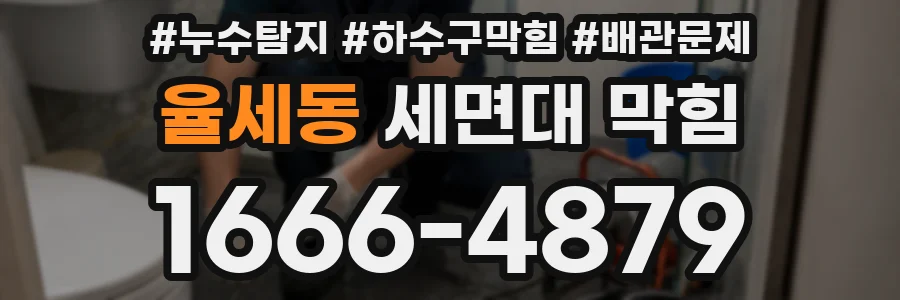 율세동 세면대 막힘