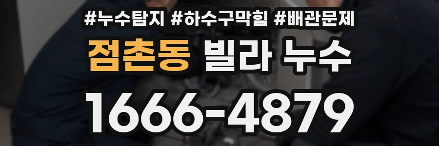 점촌동 빌라 누수