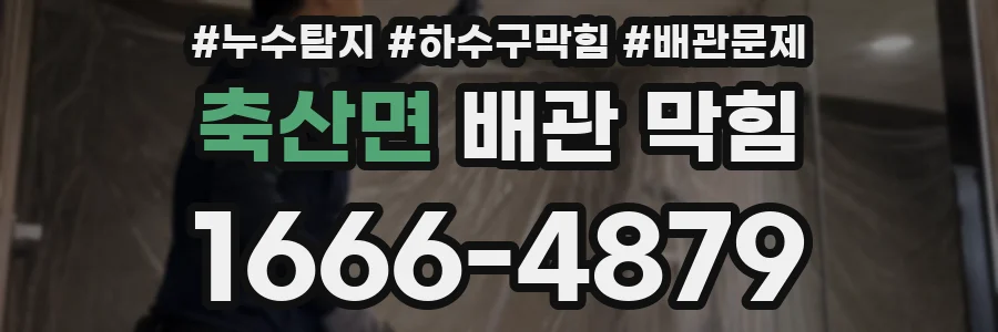 축산면 배관 막힘