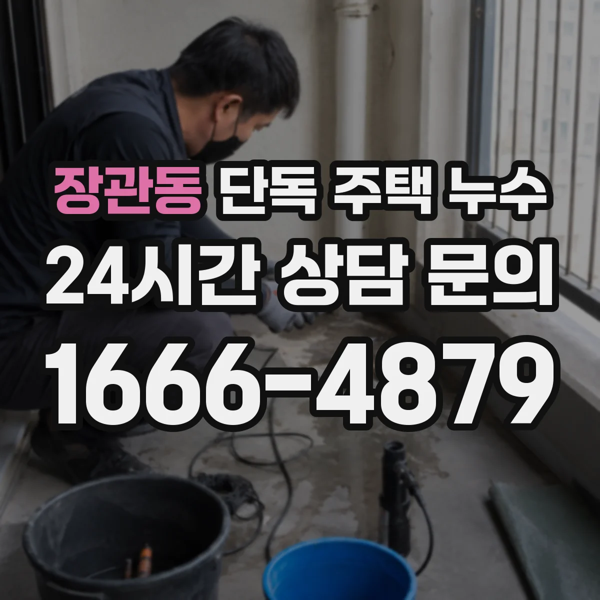 장관동 단독 주택 누수