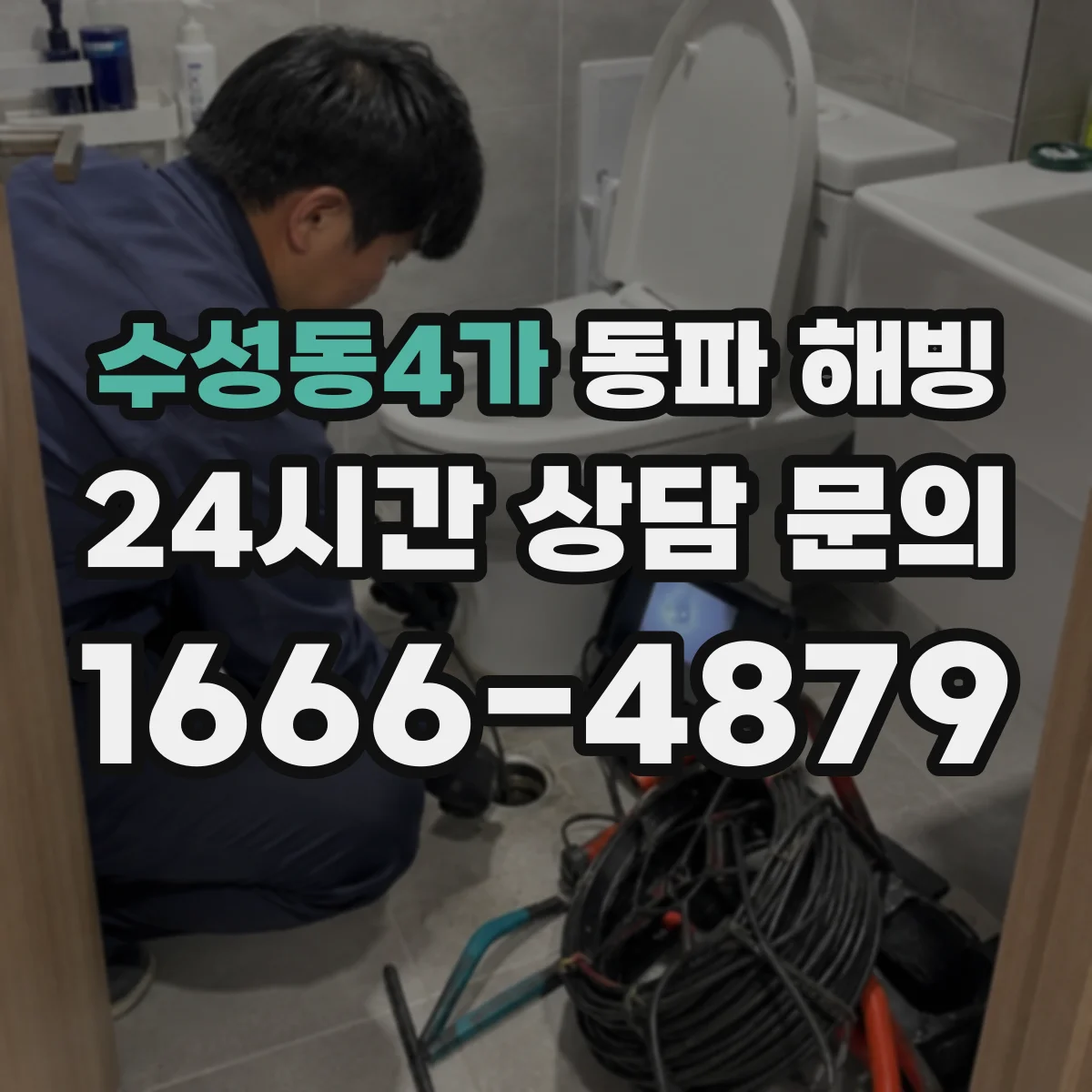 수성동4가 동파 해빙
