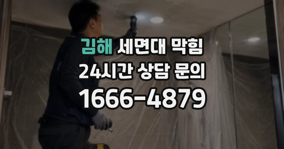 김해 세면대 막힘