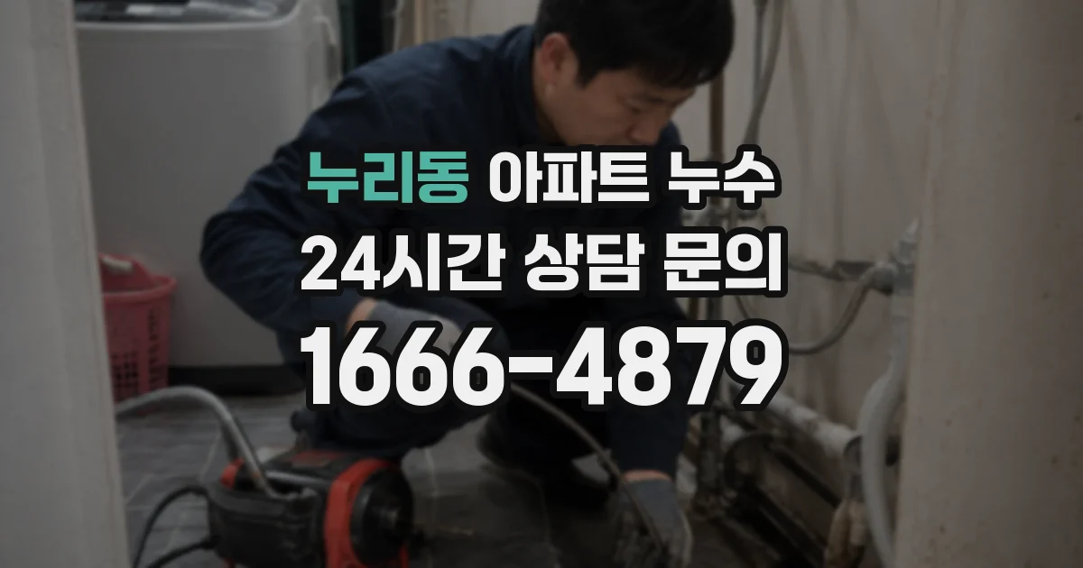 누리동 아파트 누수