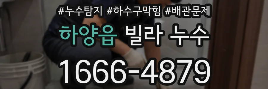 하양읍 빌라 누수