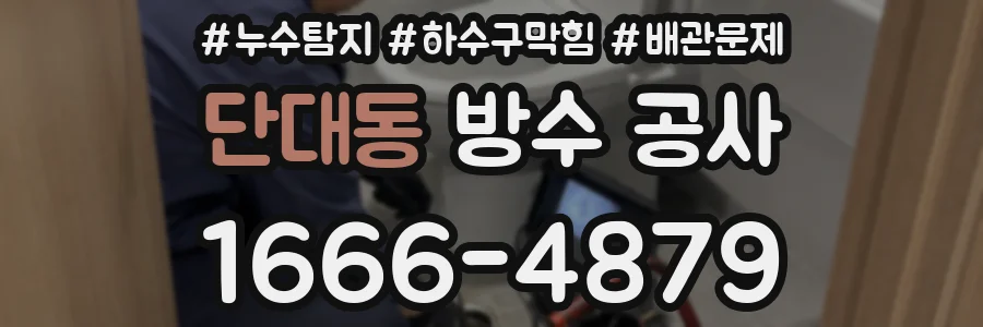 단대동 방수 공사