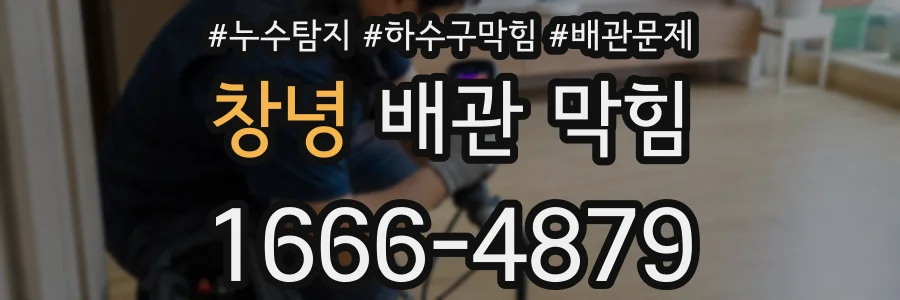 창녕 배관 막힘