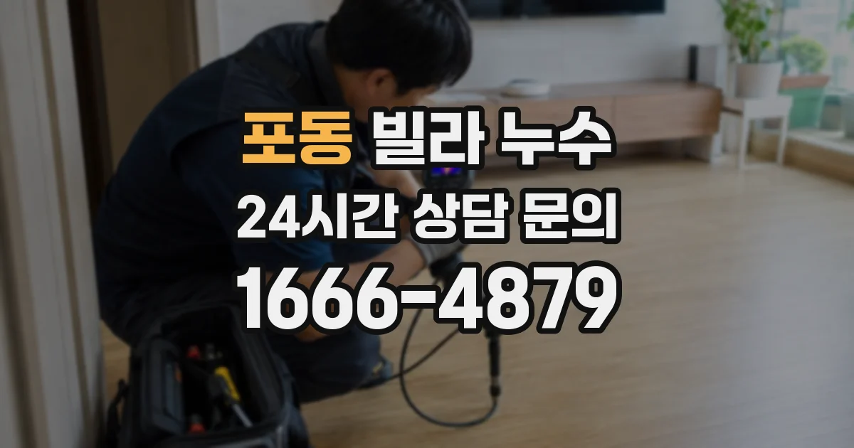 포동 빌라 누수