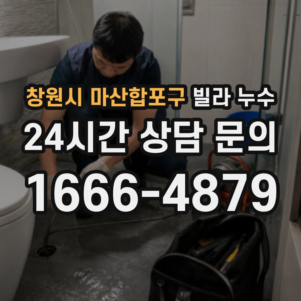 창원시 마산합포구 빌라 누수