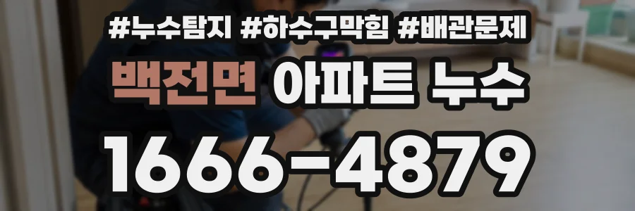 백전면 아파트 누수
