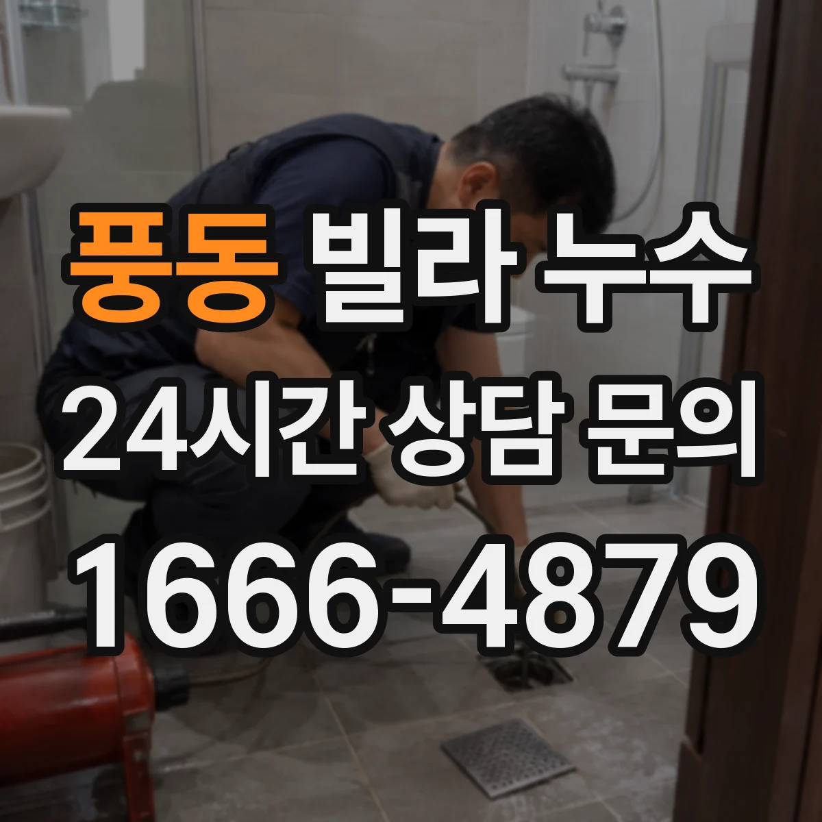 풍동 빌라 누수