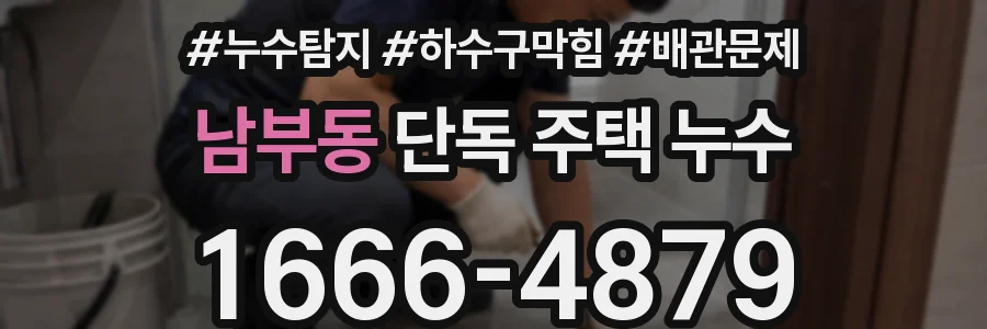 남부동 단독 주택 누수