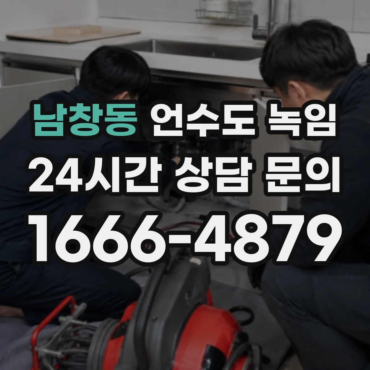 남창동 언수도 녹임