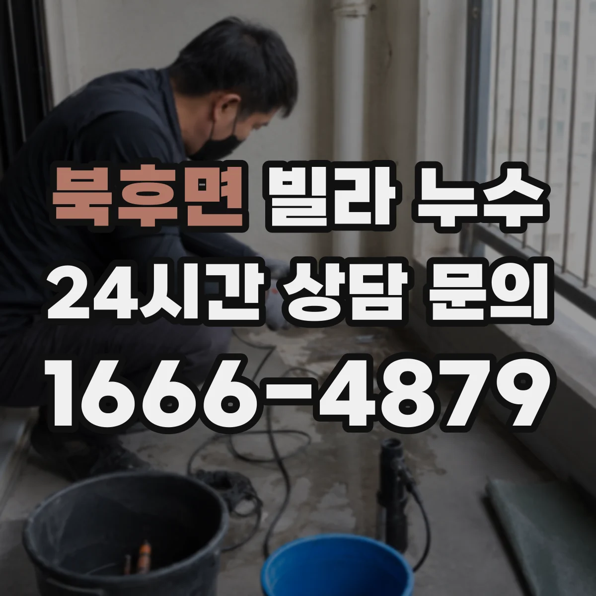 북후면 빌라 누수