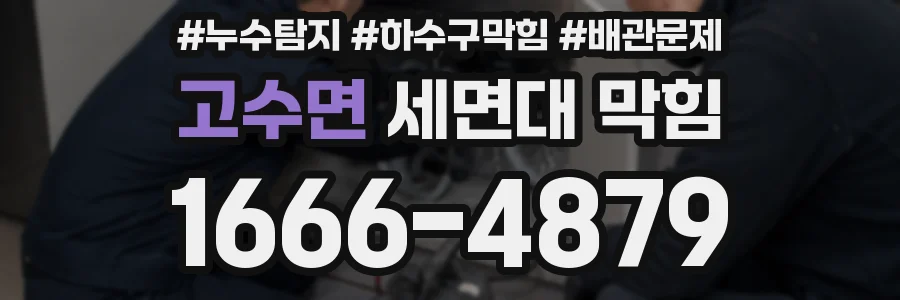 고수면 세면대 막힘