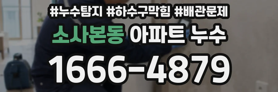 소사본동 아파트 누수