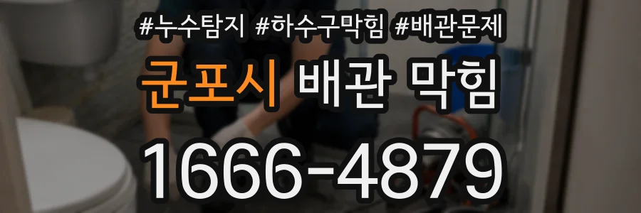 군포시 배관 막힘