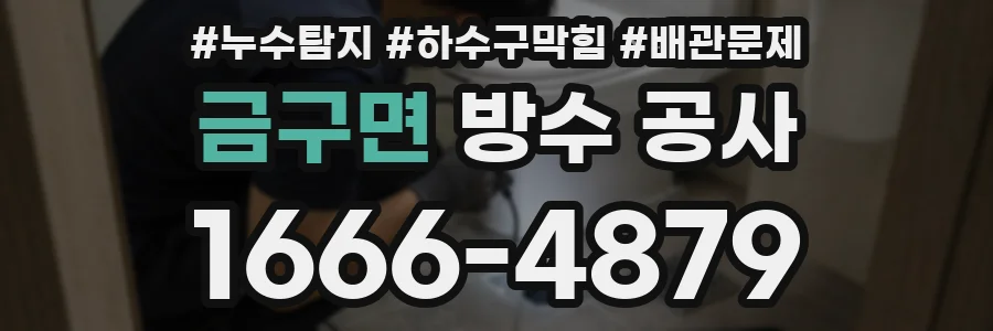 금구면 방수 공사