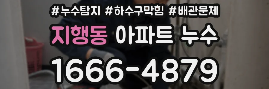 지행동 아파트 누수