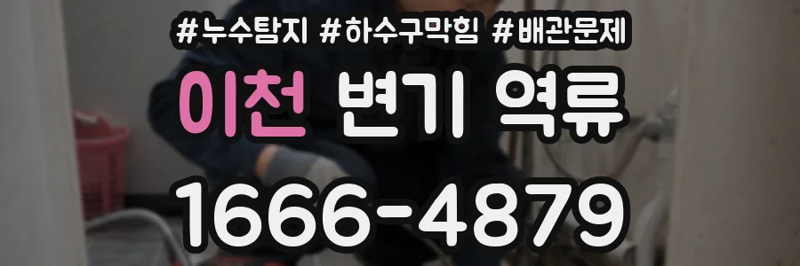 이천 변기 역류