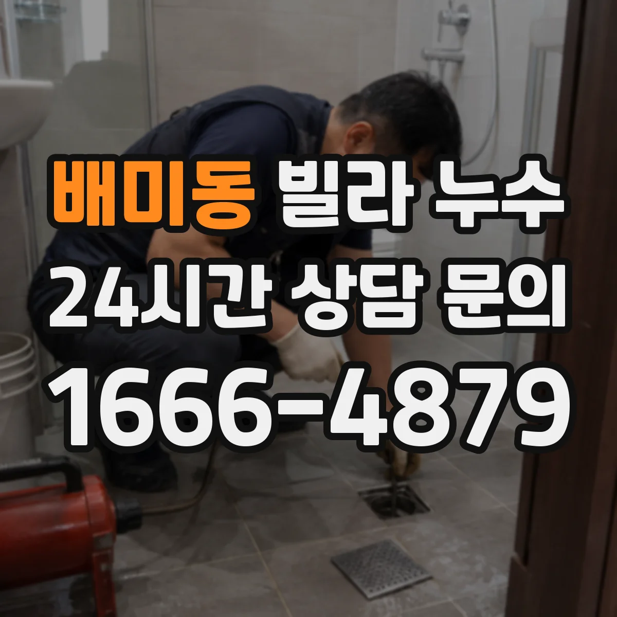 배미동 빌라 누수