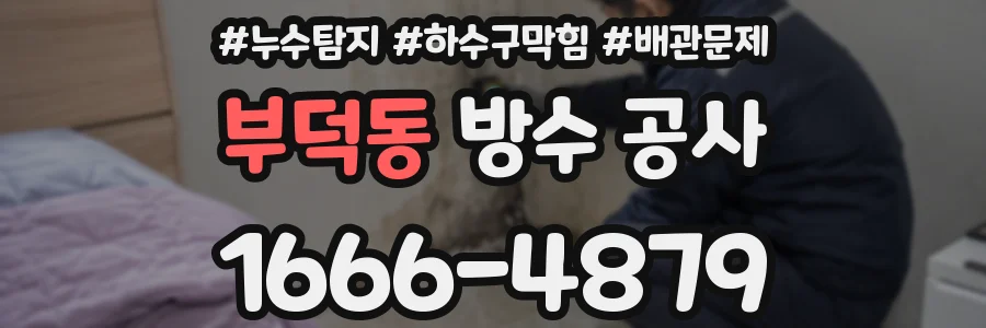 부덕동 방수 공사