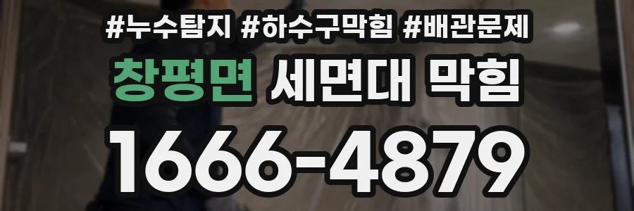 창평면 세면대 막힘