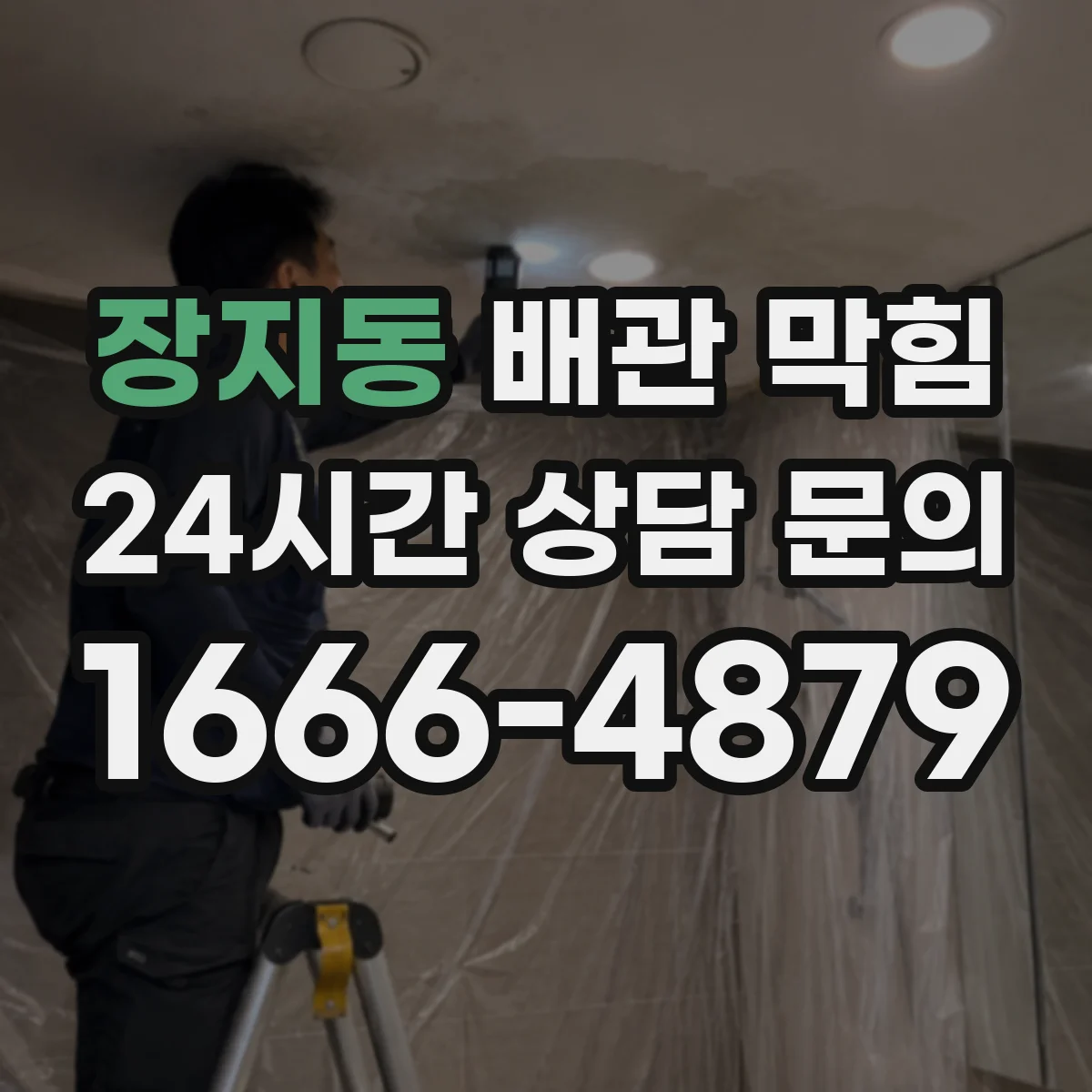장지동 배관 막힘