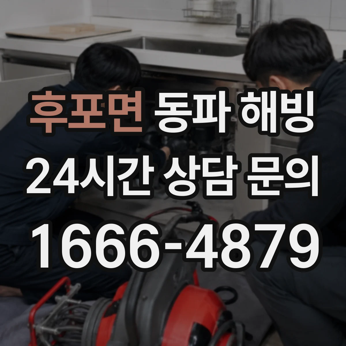후포면 동파 해빙
