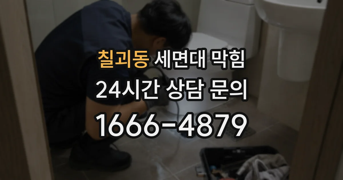 칠괴동 세면대 막힘