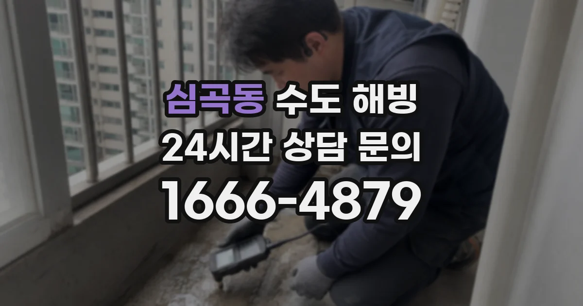 심곡동 수도 해빙