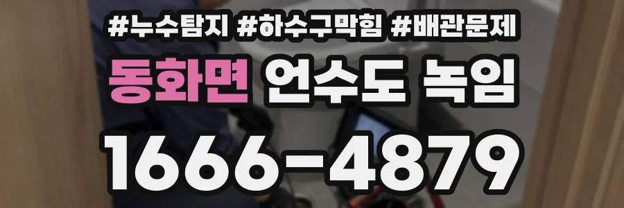 동화면 언수도 녹임