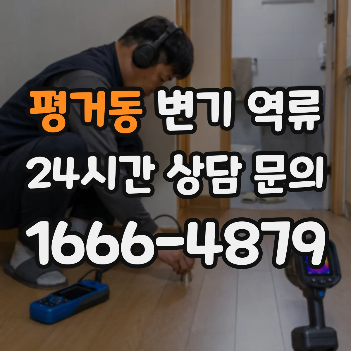 평거동 변기 역류